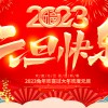 佛山市順德區德愷機械有限公司祝大家元旦快樂！