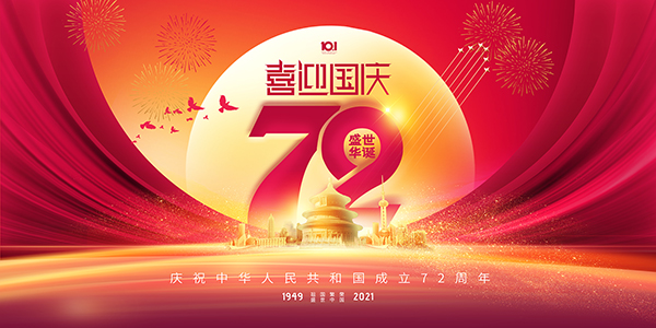 佛山市順德區德愷機械有限公司祝大家國慶節快樂!
